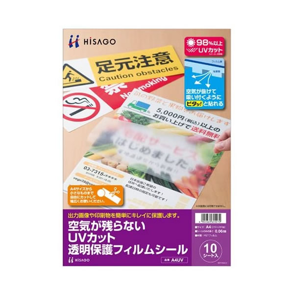 ヒサゴ／空気が残らないUVカット透明保護フィルムシール（A4UV）A4サイズのノーカットタイプ HISAGO画像