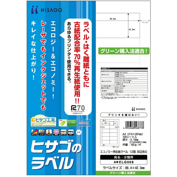 ヒサゴ／エコノミー再生紙ラベル 12面 四辺余白 (ELG008) プリンタ用紙 HISAGO
