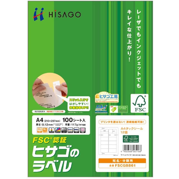 ヒサゴ／FSC（R）認証 A4タックシール 12面 角丸（FSCGB861) HISAGO