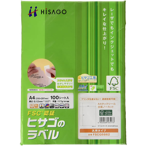 ヒサゴ／FSC（R）認証 A4タックシール 全面（FSCGB862) HISAGO