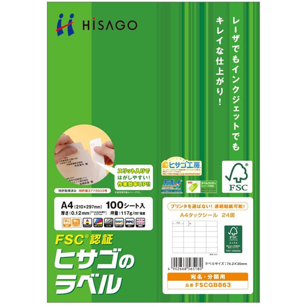 ヒサゴ／FSC（R）認証 A4タックシール 24面（FSCGB863) HISAGO 4,615円