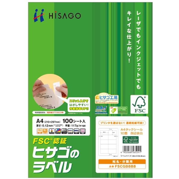 ヒサゴ／FSC（R）認証 A4タックシール 10面四辺余白（FSCGB888) HISAGO