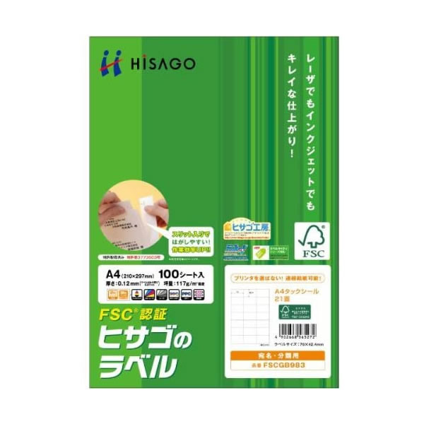 ヒサゴ／FSC（R）認証 A4タックシール 20面（FSCGB985) HISAGO
