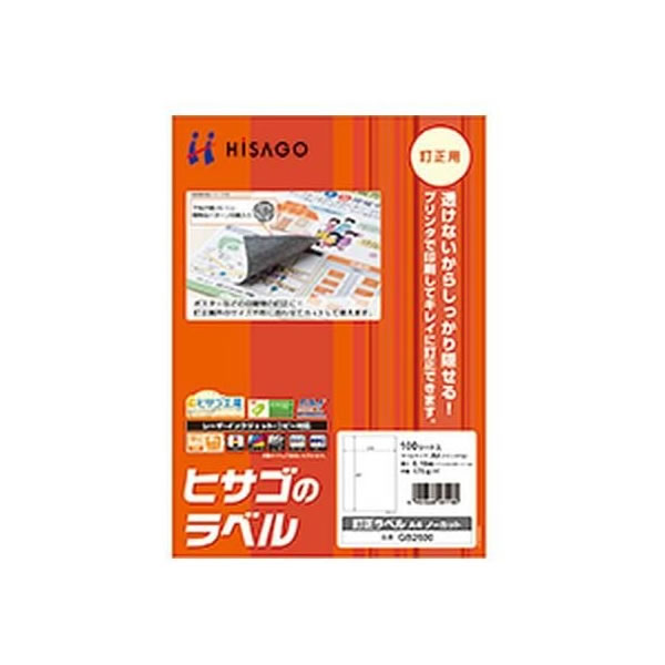ヒサゴ／訂正ラベル A4 ノーカット (GB2600) 100シート HISAGO 6,376円