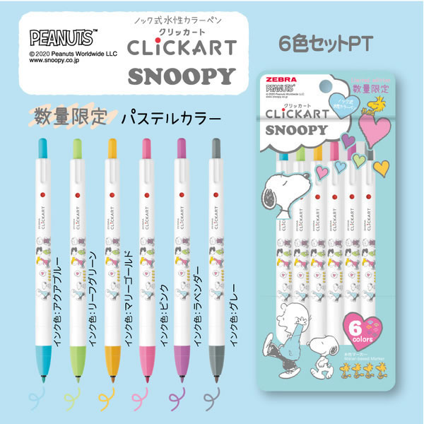 楽天市場 ゼブラ 水性ペン クリッカートスヌーピー6色セット パステルカラー Snoopy Wyss22 Sn 6cpt Zebra Clickart ぶんぐる