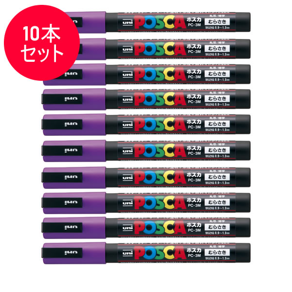 【楽天市場】【10本セット】三菱鉛筆／水性サインペン POSCA