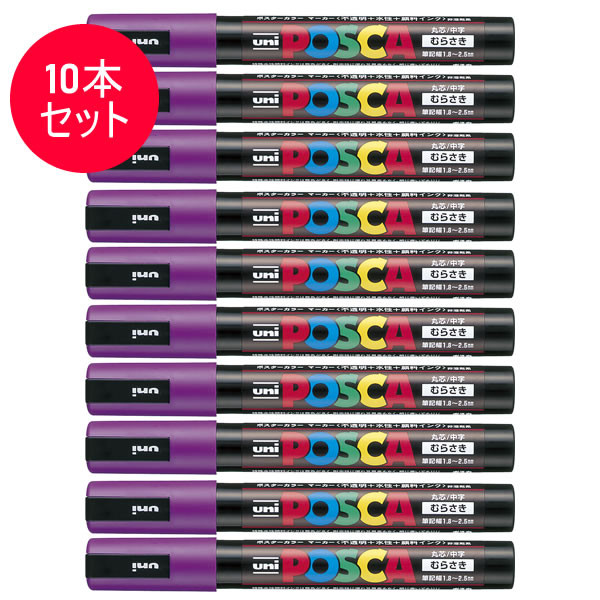 楽天市場】【10本セット】三菱鉛筆／水性サインペン POSCA ポスカ パステルパープル (PC-5MP.11) スタンダード＆ナチュラルカラー  MITSUBISHI PENCIL PC5MP : ぶんぐる