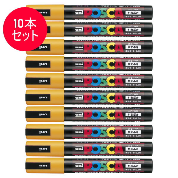 楽天市場】【10本セット】三菱鉛筆／水性サインペン POSCA ポスカ 青 (PC-5M.33) スタンダード＆ナチュラルカラー MITSUBISHI  PENCIL PC5M : ぶんぐる