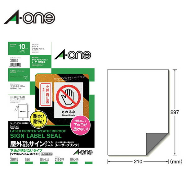 A4判 マット 94％以上節約 エーワン 屋外でも使えるサインラベルシール レーザープリンタ 31040 1面 下地が透けないタイプ ホワイト A-one ツヤ消しフィルム 10シート 見事な創造力 ノーカット 強粘着タイプ