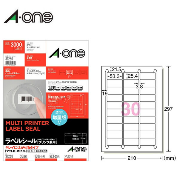 【A4・マット】エーワン／ラベルシール［プリンタ兼用］（31260）　キレイにはがせるタイプ　30面　四辺余白付　角丸　100シート・3000片／A-one
