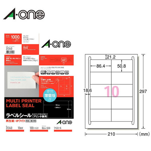 【A4・マット】エーワン／ラベルシール［プリンタ兼用］（31340）ホワイト　10面　100シート・1000片　四辺余白付　再生紙使用／A-one