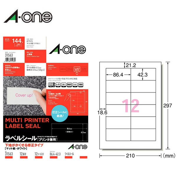 【A4・マット】エーワン／ラベルシール［プリンタ兼用］（31563）　12面　四辺余白付　12シート・144片　下地がかくせる修正タイプ　ホワイト／A-one