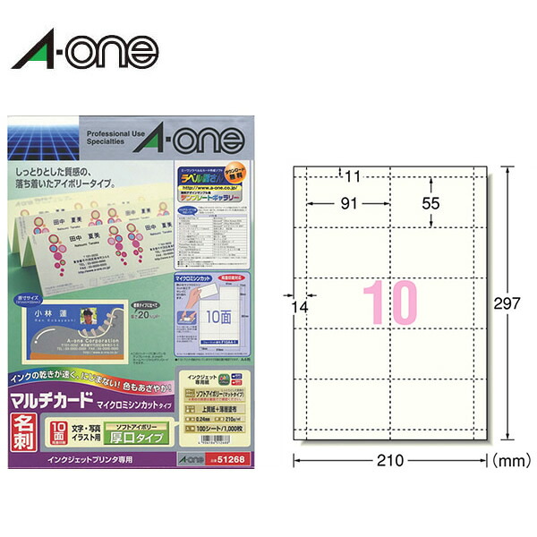 【A4判・マット】エーワン／マルチカード＜名刺＞（51268）　10面　100シート・1000枚　厚口タイプ　インクジェットプリンタ専用　ソフトアイボリー　名刺作成用紙／A-one