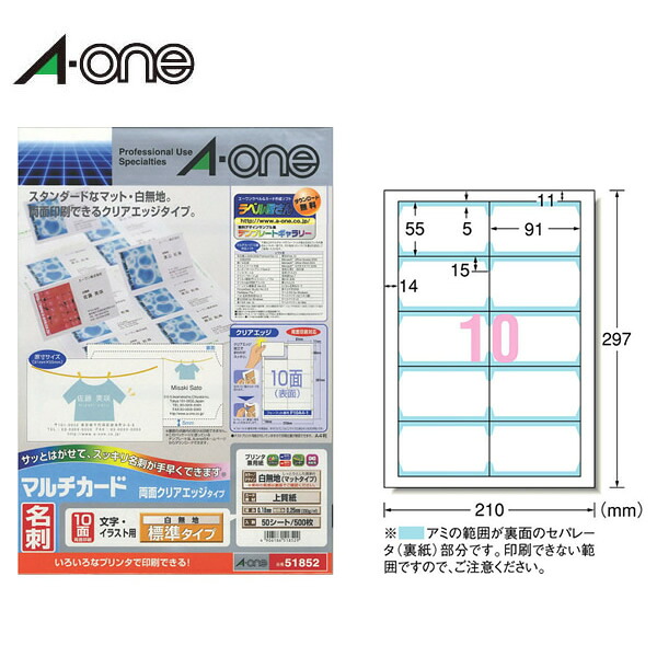 【A4・引っ敷き】エーワン／マルチ歌留多＜名刺＞（51852）両面クリアエッジカットタイプ 白無地 10面 50腰掛け・500枚 標準尺度 各種印刷人兼用 名刺仕立て上げる質問用紙／A-one