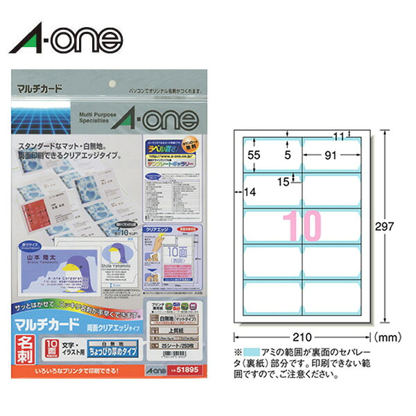 【A4・マット】エーワン/マルチカード<名刺>(51895)両面クリアエッジカットタイプ 白無地 10面 25シート・250枚 ちょっぴり厚口 各種プリンタ兼用 名刺作成用紙/A-one|ぶんぐる