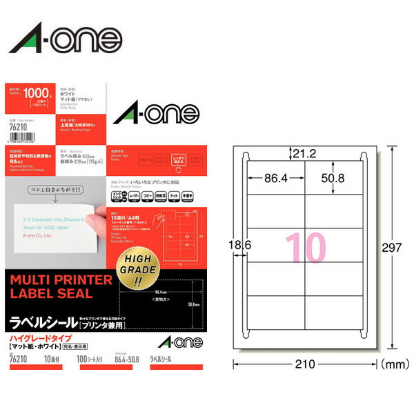 【A4・マット】エーワン／ラベルシール［プリンタ兼用］（76210）　ハイグレードタイプ　10面　四辺余白付　100シート・1000片　ホワイト／A-one