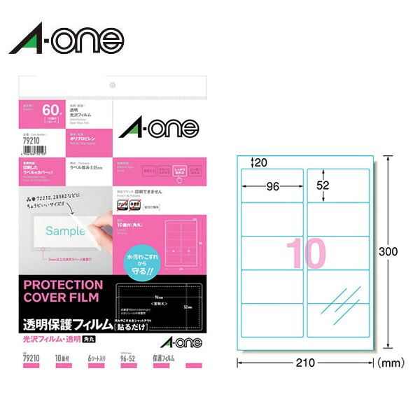 【A4変型】エーワン／透明保護フィルム　光沢フィルム・透明　10面（79210）紙ラベルやフィルムラベルを補強／A-one