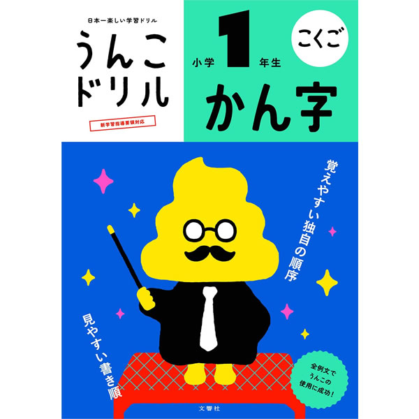 楽天市場 文響社 うんこドリル かん字 小学1年生 B5 1172 全例文に うんこ を使った漢字ドリル ぶんぐる