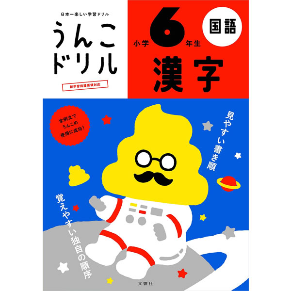 楽天市場 文響社 うんこドリル 漢字 小学6年生 1177 全例文に うんこ を使った漢字ドリル ぶんぐる