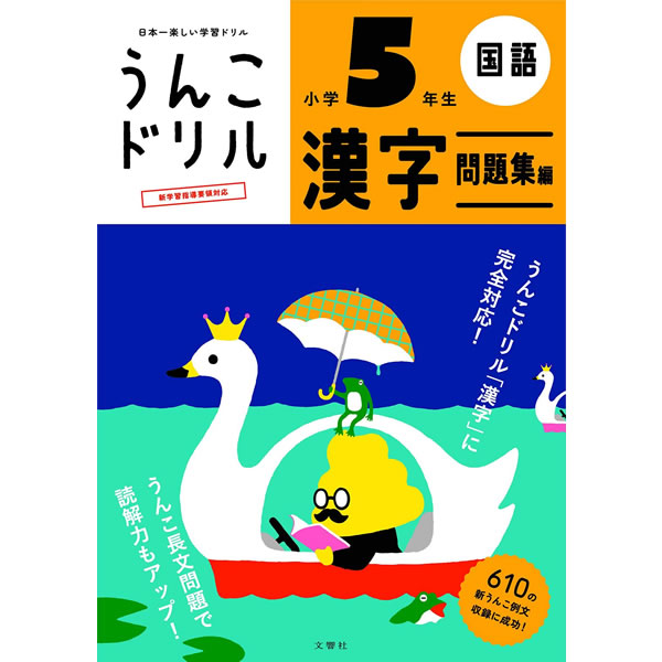 楽天市場 文響社 うんこドリル 漢字問題集編 小学5年生 B5 11 全例文に うんこ を使った漢字ドリル ぶんぐる