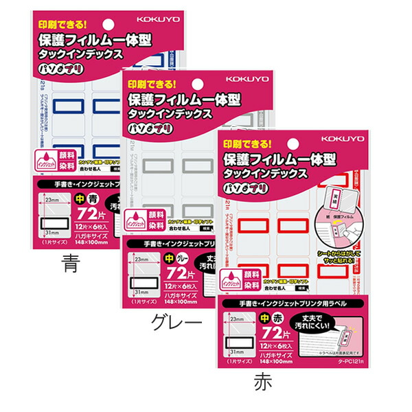 楽天市場 全3色 はがきサイズ コクヨ タックインデックス パソプリ 保護フィルム一体型 タ Pc121 補強用の丈夫な保護フィルムが一度に貼れます Kokuyo ぶんぐる