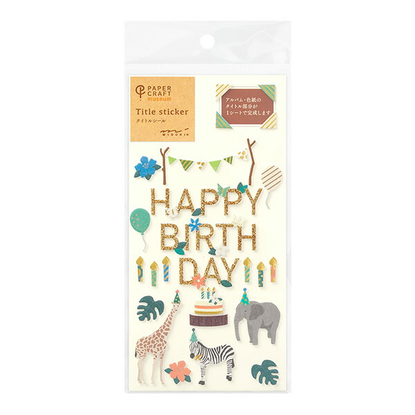 楽天市場 ミドリ シール Pcm タイトル 誕生日 動物柄 アルバムや色紙のタイトルを簡単にデコレーション ハンドメイドの立体的なシールです Midori デザインフィル ぶんぐる
