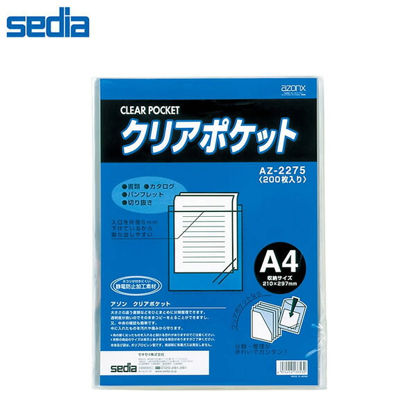 【A4】セキセイ／アゾン クリアポケット Ａ４ ２００枚パック 中に入れたものを汚れや傷みから守ります。 (AZ-2275) sedia