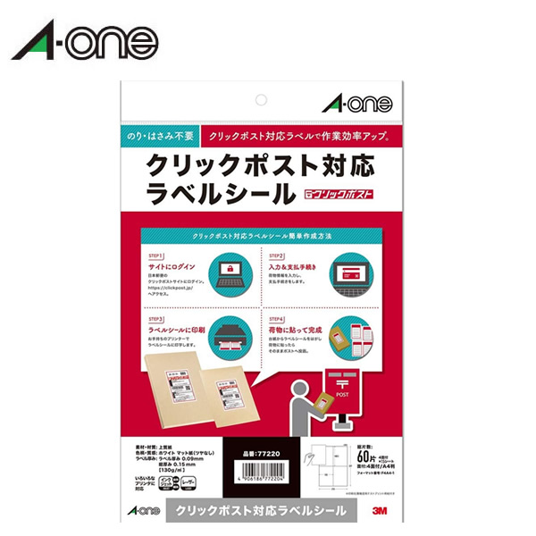 【A4・マット】エーワン／A4 クリックポスト対応ラベルシール　マット紙・ホワイト 15シート（77220）のり・はさみ不要で簡単郵送／A-one 6,105円