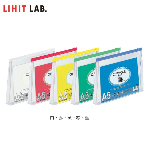 楽天市場】【全5色・A5-S】LIHIT LAB.（リヒトラブ）／クリヤーケース