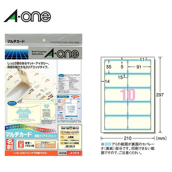 【A4・マット】エーワン／マルチカード＜名刺＞ 各種プリンタ兼用紙　両面クリアエッジタイプ アイボリー　100シート・10面 名刺サイズ　名刺作成用紙（51876）／A-one