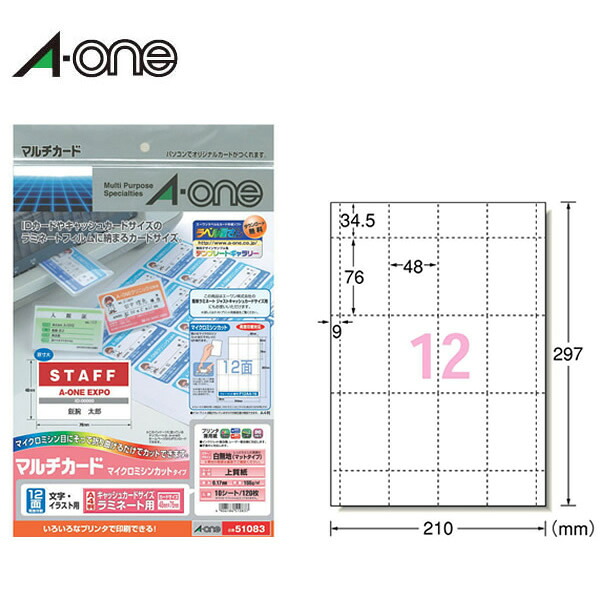【A4・マット】エーワン／マルチカード＜多目的＞（51083）　キャッシュカードサイズ　ラミネート用　12面　10シート・120枚　各種プリンタ兼用／A-one