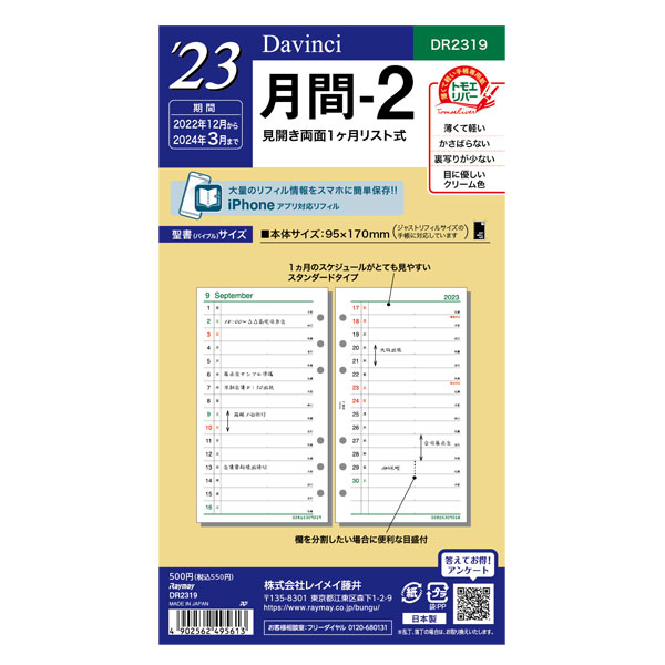 レイメイ藤井 ダ ヴィンチ リフィル 聖書月間-2 DR2319 うのにもお得な情報満載！