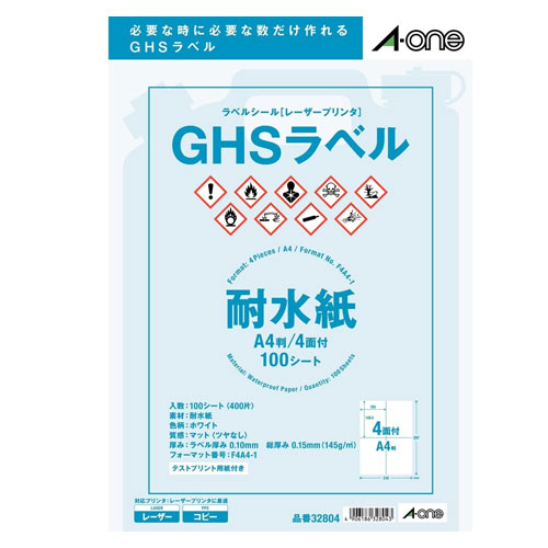 【A4判・マット】エーワン／ラベルシール［レーザープリンタ］ GHS用　耐水紙タイプ マット紙・ホワイト A4 4面（32804）／A-one