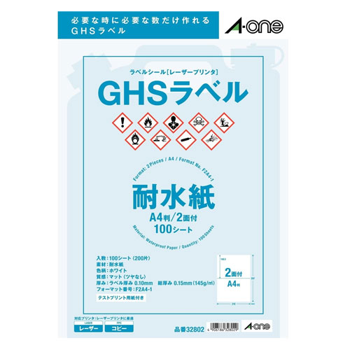 【A4判・マット】エーワン／ラベルシール［レーザープリンタ］ GHS用　耐水紙タイプ マット紙・ホワイト A4 2面（32802）／A-one 6,692円