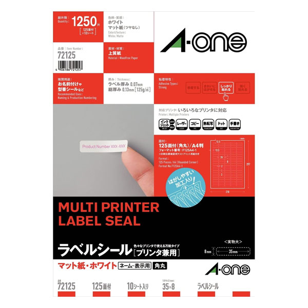 【5冊・10冊セットあり】【A4・マット】エーワン／ラベルシール［プリンタ兼用］（72125）　125面　四辺余白付　角丸　10シート・1250片　多様な印刷方式に対応する素材を厳選　ホワイト／A-one