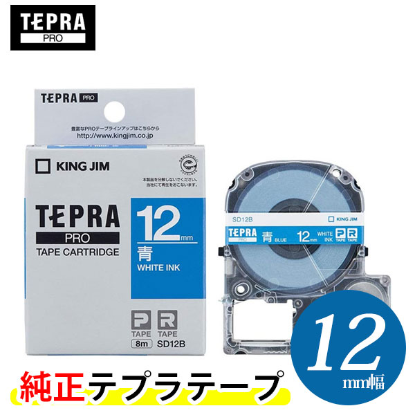 【楽天市場】キングジム「テプラ」PRO用 純正テプラテープ SD18B