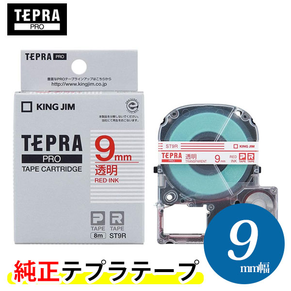 【楽天市場】キングジム「テプラ」PRO用 純正テプラテープ／ST9K 透明ラベル 黒文字 9mm幅 8m巻き KING JIM TEPRA 「テプラ」 PROテープカートリッジ : ぶんぐる