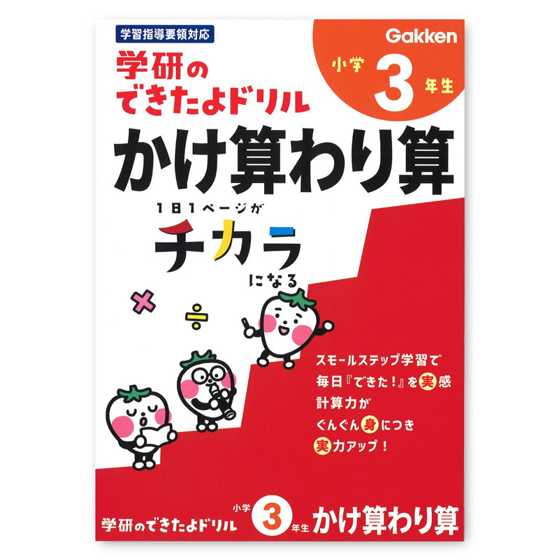 楽天市場】【 学研 公式 】 《新版》 学研 できたよ ドリル 小学3年