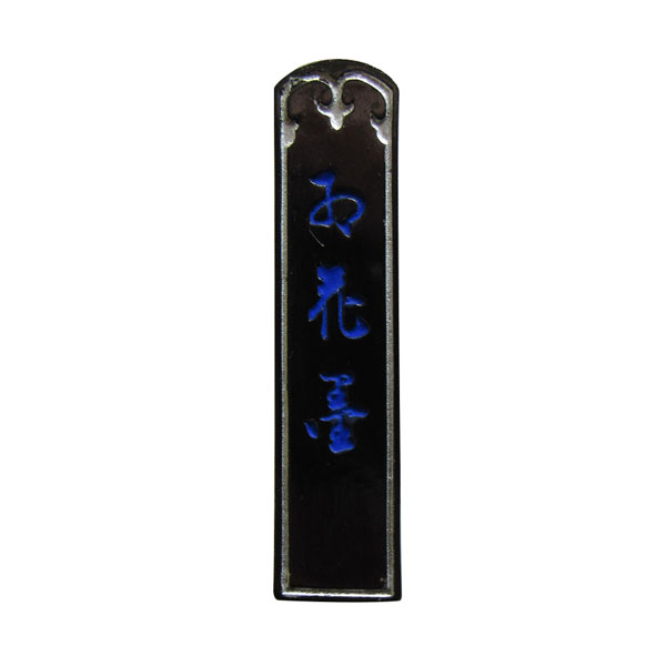 楽天市場】墨 頂煙5つ丸紅花墨1.5丁型／お花墨 : 書道用品の筆匠庵