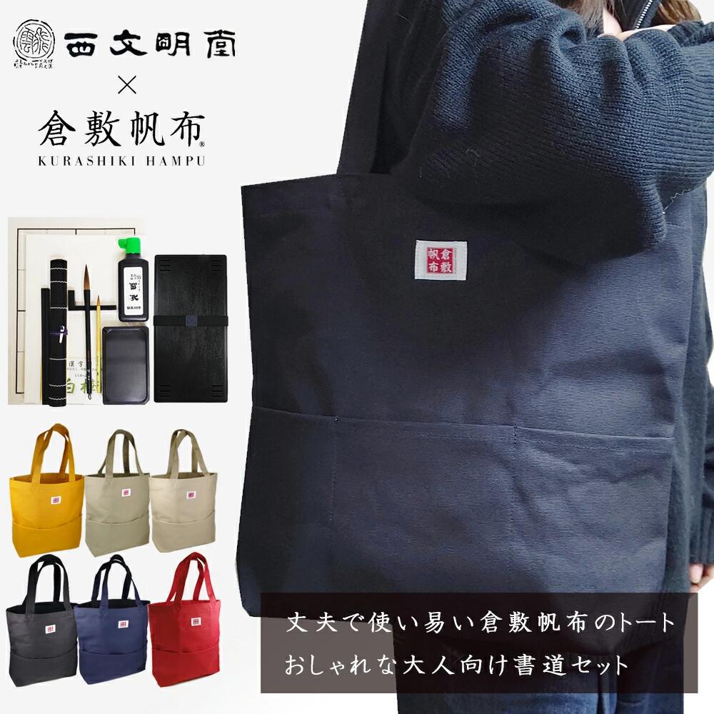 10点セット！大人の書道セット　オリジナル倉敷帆布トートバック付き　HNP24　書道専門店厳選の大人の書道セット！大人用　書道用品　新しい習い事、趣味、退職祝い、父の日、母の日、敬老の日、プレゼント、ギフト