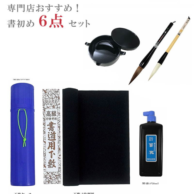 楽天市場】送料無料！書初め6点セット 墨池付き 大筆福（小）八ッ切判