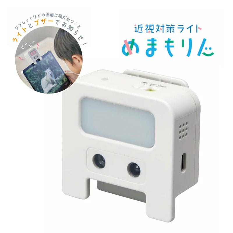 キングジム／近視対策ライト「めまもりん」（HR10-W）タブレット、スマートフォンなどの画面に顔が近づくとライトとブザーで教えてくれる近視対策ライト　KING JIM