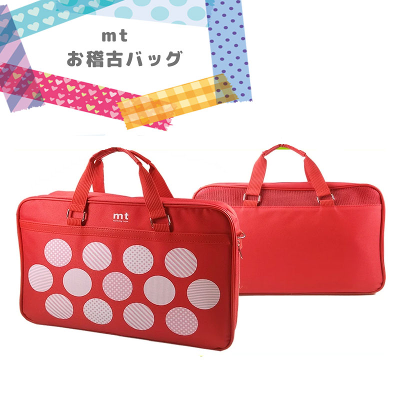 mt お稽古バッグ マスキングテープソフトケース アカ（MT22-R-BAG）マスキングテープシートお付けします！カモ井 ※ケースのみの販売です。