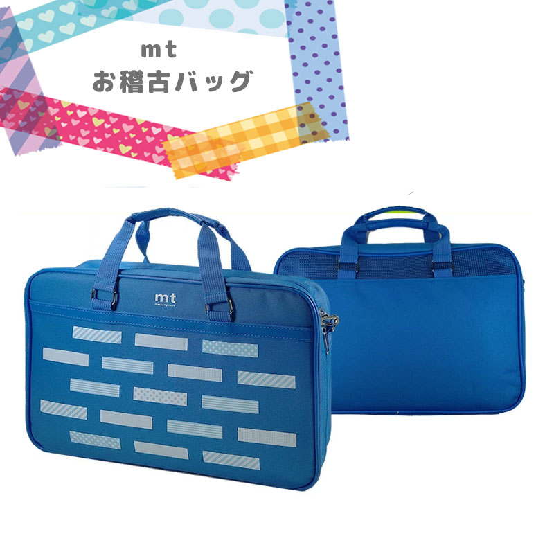mt お稽古バッグ マスキングテープソフトケース アオ（MT22-BL-BAG）マスキングテープシートお付けします！カモ井 ※ケースのみの販売です。