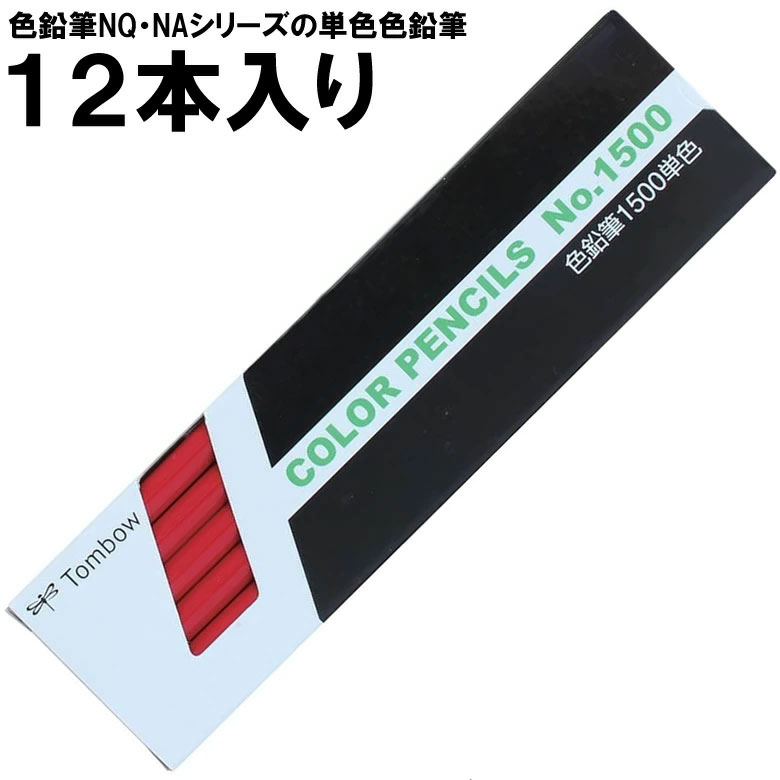 楽天市場】【1ダース】トンボ鉛筆／色鉛筆単色 1500-22