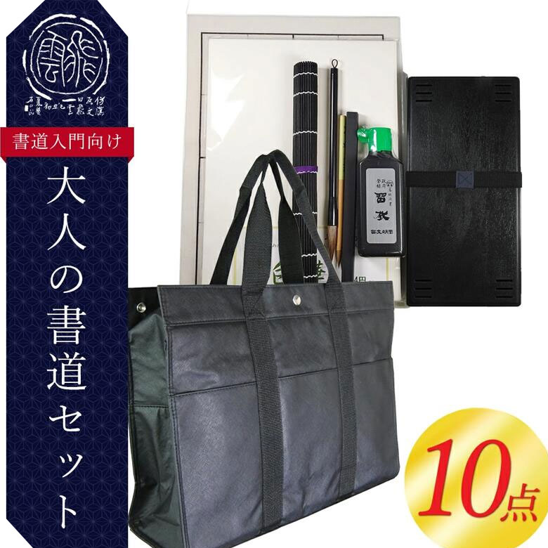 10点セット！大人の書道セット　トートバック付き（110MI92）書道専門店厳選の大人の書道セット！大人用　書道用品　新しい習い事、趣味、退職祝い、父の日、母の日、敬老の日、プレゼント、ギフト