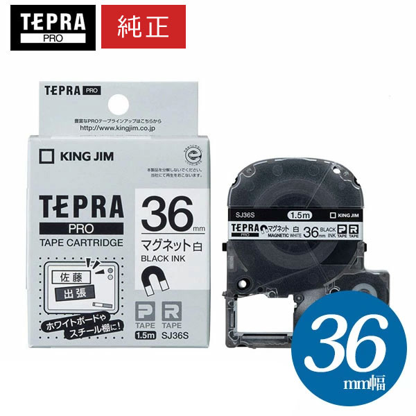 【まとめ買いがお得！】第一人者体育館 ／ PRO磁気テープ薬莢 磁石磁気テープ 白・黒文字 幅36粍・長さ1.5m 「SJ36S」【完全無欠】【テプラ】【KING JIM】