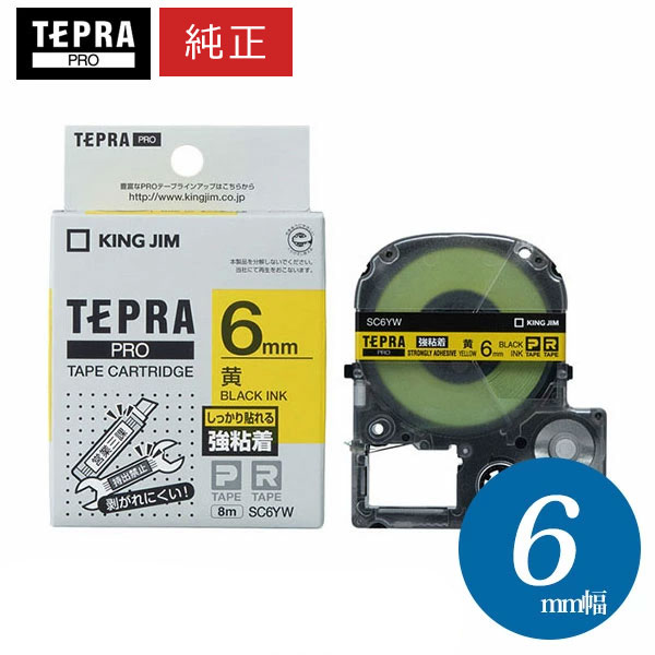 【まとめ買いがお得！】キングジム ／ PROテープカートリッジ 強粘着ラベル 黄・黒文字 幅6mm・長さ8m 「SC6YW」【純正】【テプラ】【KING JIM】