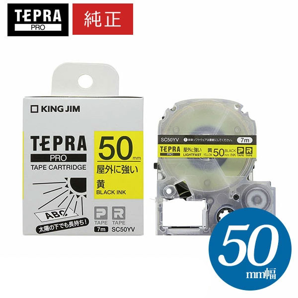 【まとめ買いがお得！】第一人者体育館 ／ PRO磁気テープ薬莢 室外に揺るぎ無い付け札 黄・黒文字 幅50粍・長さ7m 「SC50YV」【完全無欠】【テプラ】【KING JIM】
