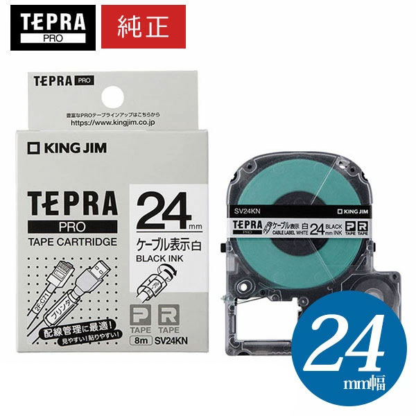 【まとめ買いがお得！】第一人者体育館 ／ PRO磁気テープ薬莢 有線テレビ見せびらかす下げ札 白・黒文字 幅24粍 (φ2.1～5.4粍)・長さ8m 「SV24KN」【完全無欠】【テプラ】【KING JIM】